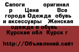 Сапоги ADIDAS, оригинал, р.36 › Цена ­ 500 - Все города Одежда, обувь и аксессуары » Женская одежда и обувь   . Курская обл.,Курск г.